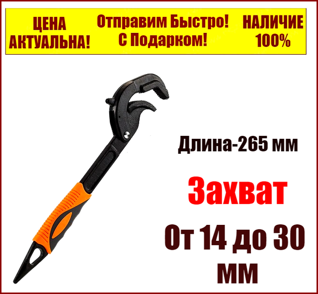 Універсальний швидкозажимний трубний ключ Сігах від 14 до 30 мм