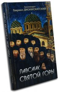 Лавсаик Святої Гори. Архімандрит Гавриїл Дионисиатский