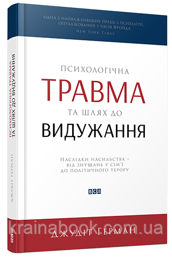 Психологічна травма та шлях до видужання. Герман Джудіт