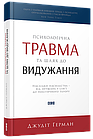 Психологічна травма та шлях до видужання. Герман Джудіт