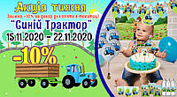 7 дней скидка 10% на декор для праздника в стиле “Синий трактор”