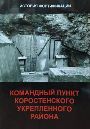 Командний пункт Коростінського укріпленого району. Гераймович С., фото 2