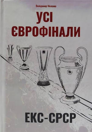 Усі єврофінали. Екс-СРСР / Східна Європа. Миленко В., фото 2