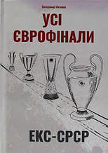 Усі єврофінали. Екс-СРСР / Східна Європа. Миленко В.