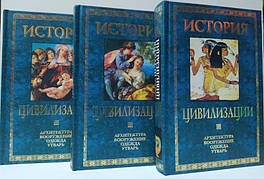 Історія цивілізації. Архітектура, Озброєння. Одяг. Утварь. В 3-х томах. Вейс Г.