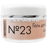 Гель для нарощування нігтів Персиковий Фурман №23, 15 мл