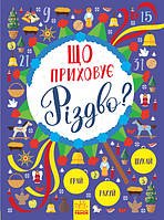 Що приховує Різдво? Новорічний вімельбух