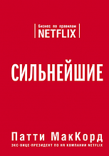 Сильнейшие - бизнес по правилам Netflix