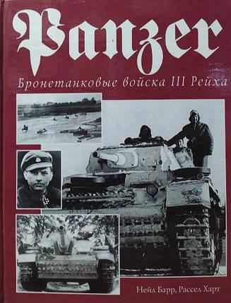 Panzer. Бронетанкові війська III Рейха. Барр Н., Харт Р., фото 2