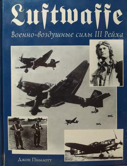 Luftwaffe. Військово-повітряні сили III рейху. Пімлотт Дж.