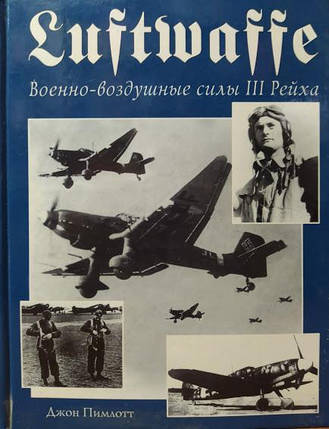 Luftwaffe. Військово-повітряні сили III рейху. Пімлотт Дж., фото 2