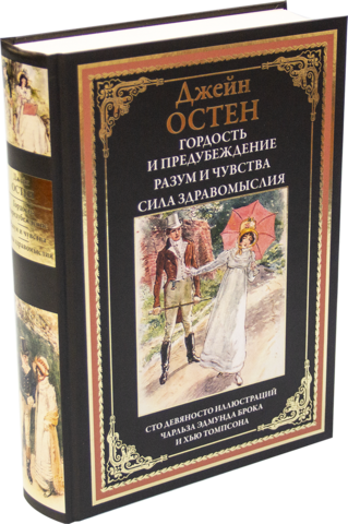 Д.Остин Гордость и предубеждение. Разум и чувства. Сила здравомыслия
