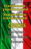 Італійсько-український, українсько-італійський словник. Таланов Олег