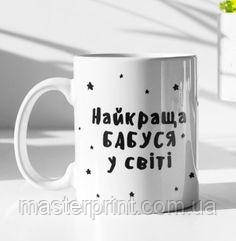 Кружка "Найкраща бабуся у світі"