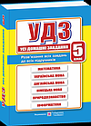 УДЗ. Усі домашні завдання. 5 клас. Гап’юк Галина