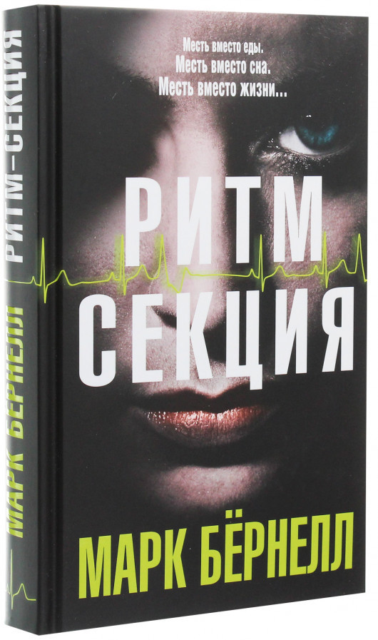 Ритм-секция. Бёрнелл Марк
