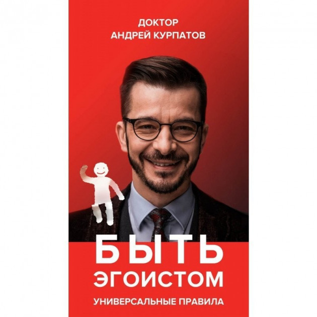 Андрій Курпатов – Бути егоїстом. Універсальні правила