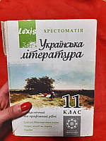 Українська література Хрестоматія 11клас - Б/У, 735 сторінок