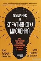 Посібник із креативного мислення. Кріс Гріффітс, Мелінa Кості. Фабула