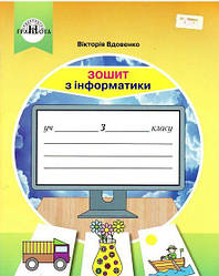 Зошит з інформатики 3 клас Вдовенко В.