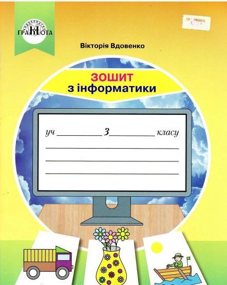 Зошит з інформатики 3 клас Вдовенко В.