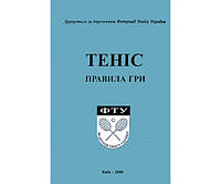 Теніс. Правила гри