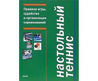 Настольный теннис. Правила игры, судейство и организация соревнований