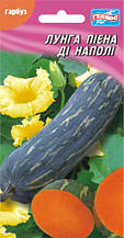 Насіння гарбуза Лунга Пієна ді Неаполі 10 шт.