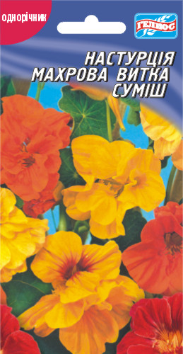 Настурція махрова витка суміш 8 шт.