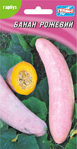 Насіння гарбуза Банан рожевий 10 шт.
