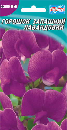 Горошок духмяний лавандовий 10 шт.