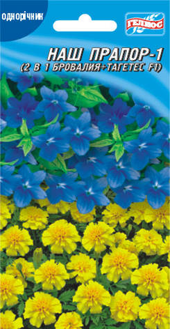 Наш прапор № 1 (Бровалія + Тагетес) 0,1 г. + 0,3 г., фото 1