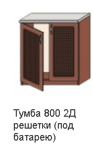 Кухня Юля 800 Н решітка п/батарею 2Д тундра золото (НОВА)