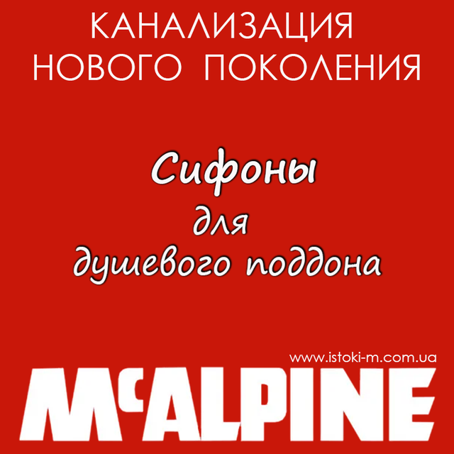 сифоны для душевого поддона McAlpine_сифон для глубокого душевого поддона McAlpine_McAlpine украина