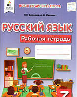 Русский язык рабочая тетрадь 3 класс Давидюк Л.В., Мельник А.О.