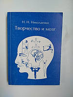 Н. Н. Ніколаєнко Творчість і мозок б/у книга