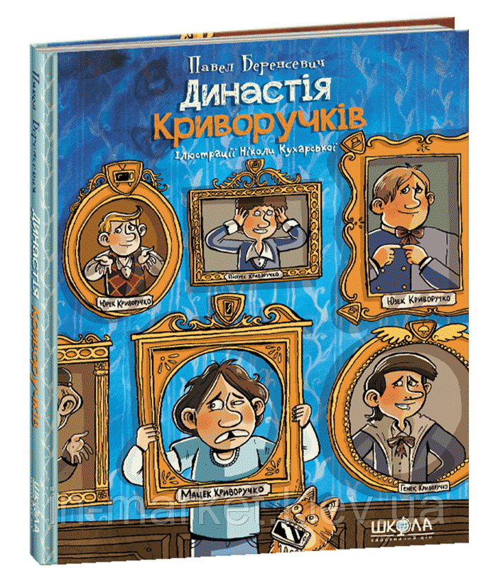 Династія Криворучків. Павел Беренсевич | Видавничий дім Школа, фото 1