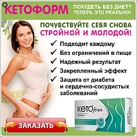 KetoForm Засоби для схуднення, капсули (КетоФорм)