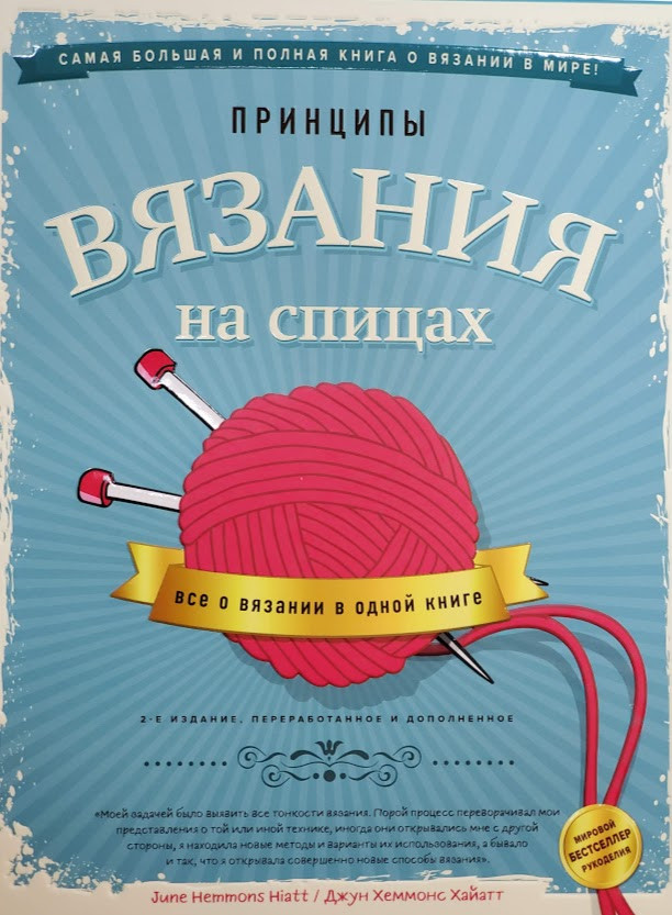 Принципи в'язання на спицях. Все про в'язання в одній книзі