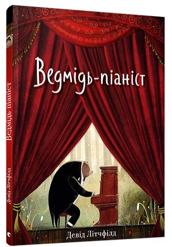 Ведмідь-піаніст. Міхаліцина Катерина