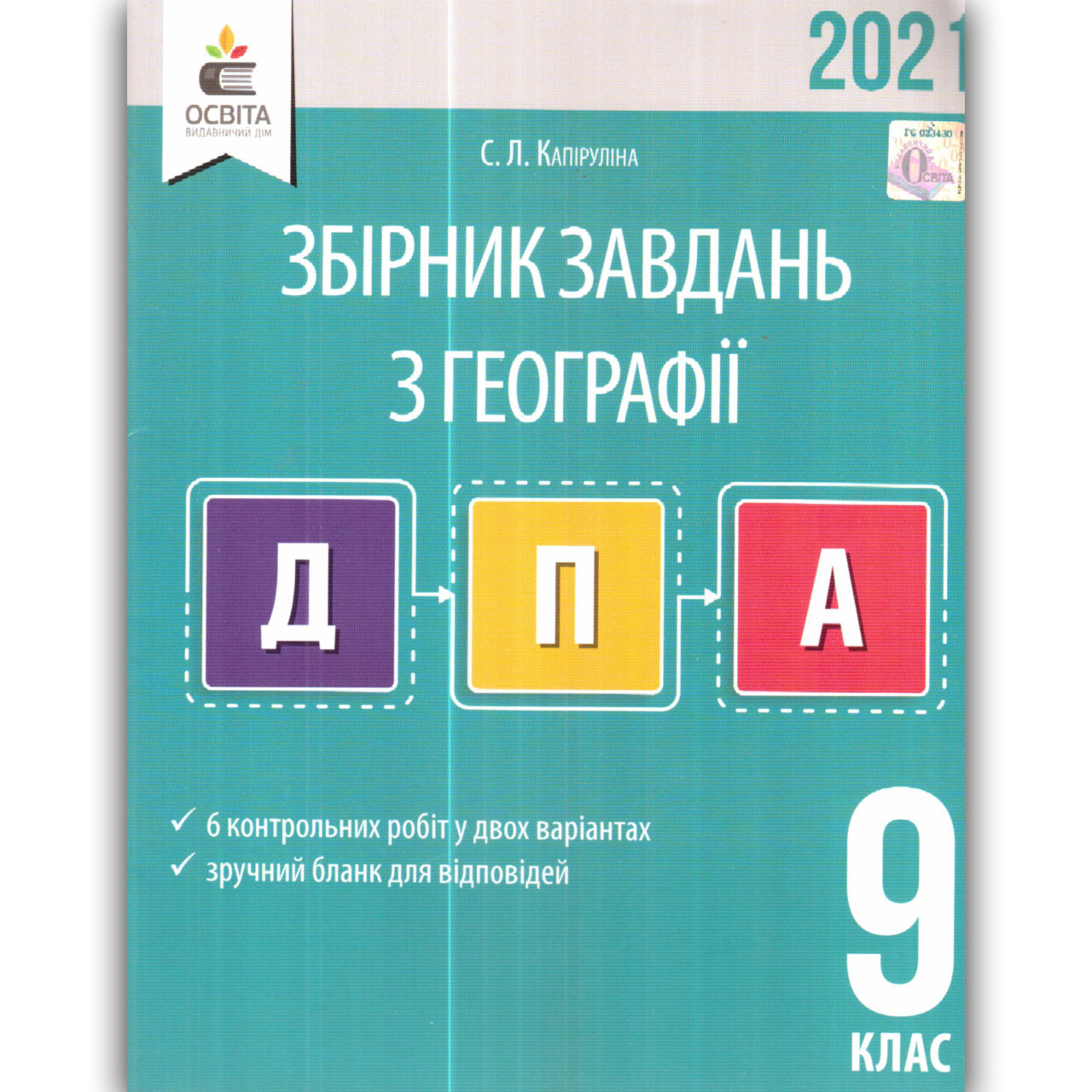ДПА 9 клас 2021 Географія Авт: Капіруліна С. Вид: Освіта
