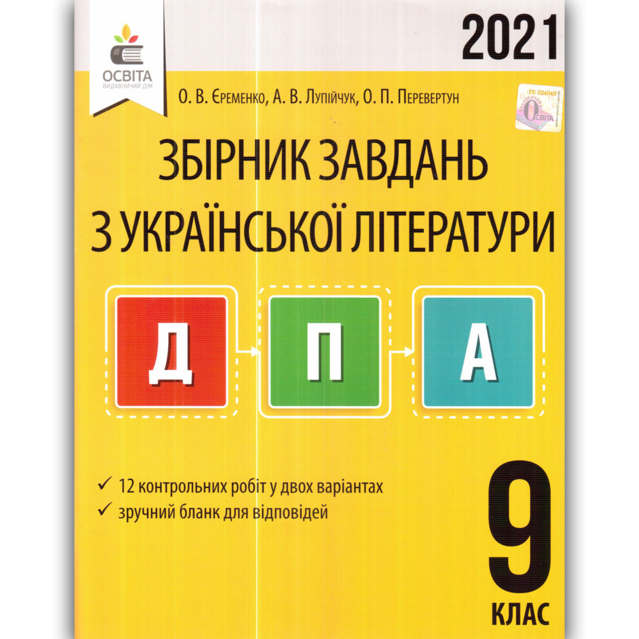 ДПА 9 клас 2021 Українська література Авт: Єременко О. Вид: Освіта