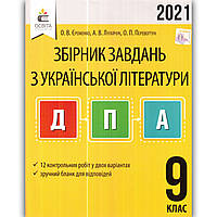 ДПА 9 клас 2021 Українська література Авт: Єременко О. Вид: Освіта