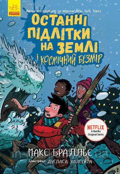 Останні підлітки на Землі і Космічний Безмір. Книга 4. Макс Бралльє | Ранок, фото 1