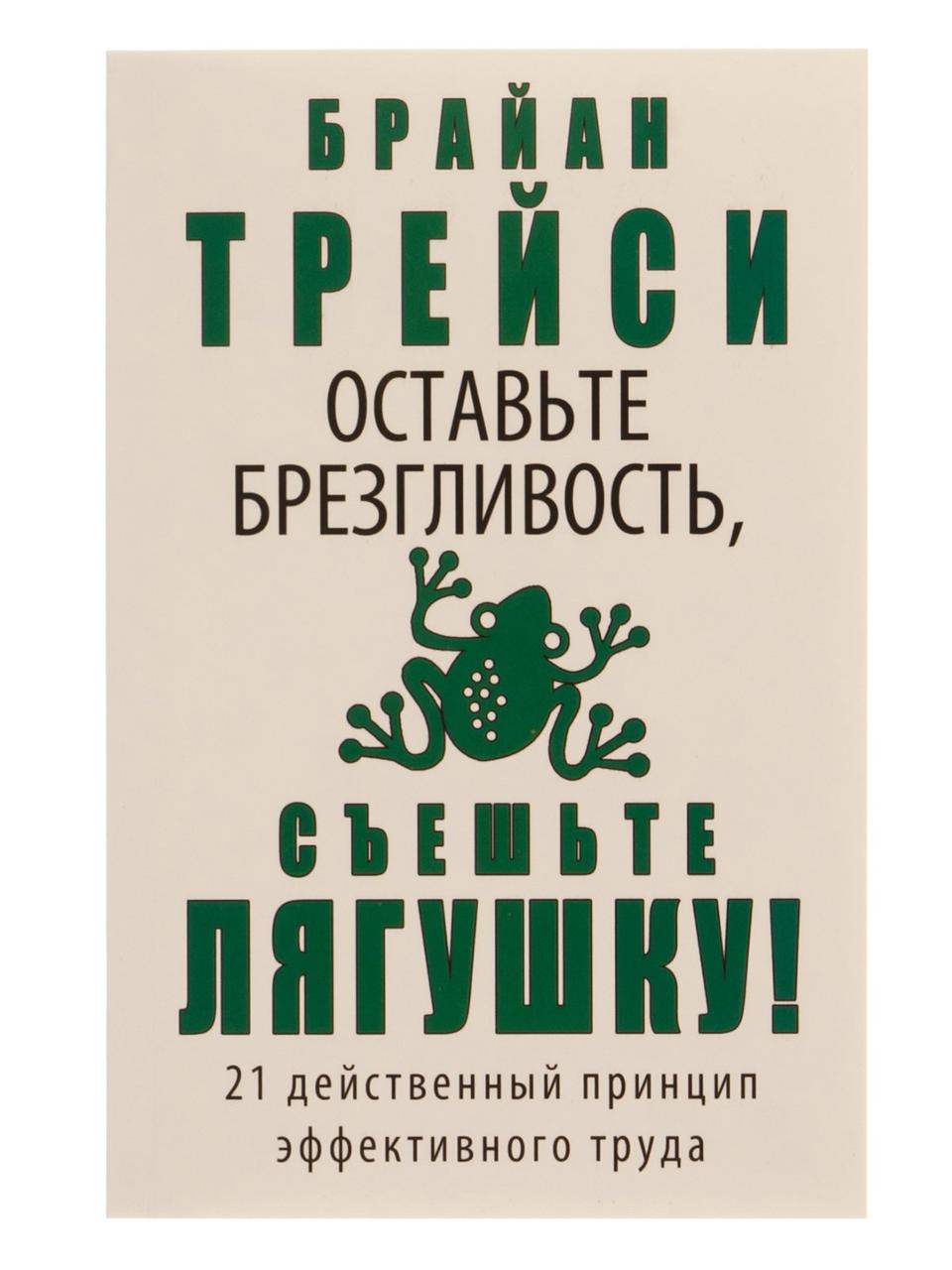 Б.Трейси ь Оставьте брезгливость, съешьте лягушку!