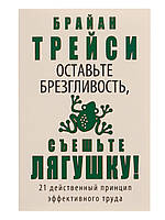 Б.Трейсі ь залишіть брезквовність, з'їжте жабу!