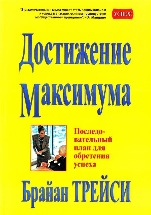Трейси Брайан Достижение Максимума. мягкий переплет.белая бумага
