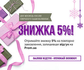 Знижка 5% на друге замовлення за умови відгуку на Prom.ua