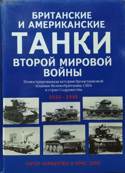 Британські та американські танки Другої світової війни. Валіза П.