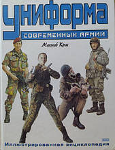 Уніформа сучасних армій. Ілюстрована енциклопедія. Макнаб К.